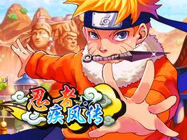 忍者疾風傳[2013年發行的角色扮演網頁遊戲]