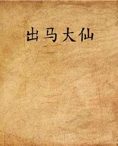 出馬大仙