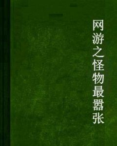 網遊之怪物最囂張 網遊之怪物最囂張