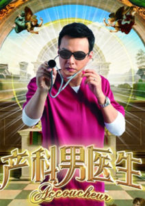 產科男醫生