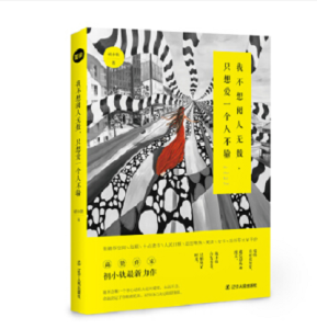 我不想閱人無數,只想愛一個人不輸 我不想閱人無數,只想愛一個人不輸