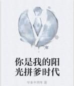 你是我的陽光拼爹時代 你是我的陽光拼爹時代