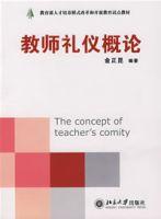 教師禮儀概論 教師禮儀概論