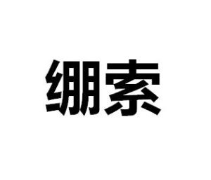 繃索 繃索
