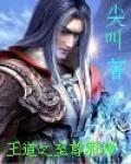 王道之至尊邪神 王道之至尊邪神