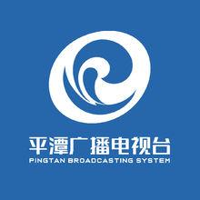 平潭廣播電視台新台標