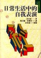 日常生活中的自我表演 日常生活中的自我表演