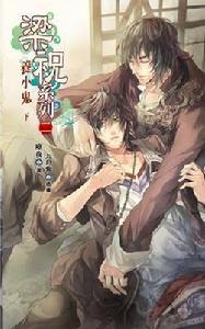 梁祝系列二養小鬼下 梁祝系列二養小鬼下