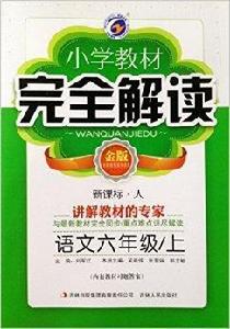 國小教材完全解讀·語文六年級上金版