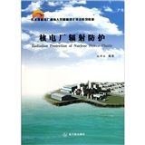 《核電廠輻射防護》 《核電廠輻射防護》