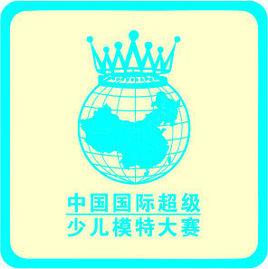 安徽國際超級少兒模特大賽 安徽國際超級少兒模特大賽