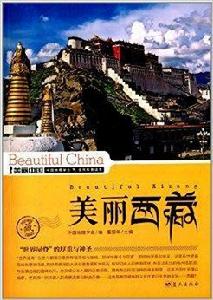 美麗中國系列:美麗西藏 美麗中國系列:美麗西藏