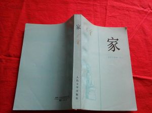 《家》[小說]