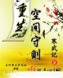 重生空間守則 重生空間守則