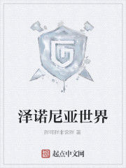 澤諾尼亞世界 澤諾尼亞世界