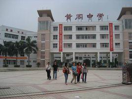 黃閣中學 黃閣中學