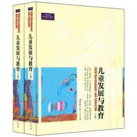 兒童發展與教育 兒童發展與教育