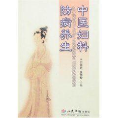 中醫婦科防病養生 中醫婦科防病養生