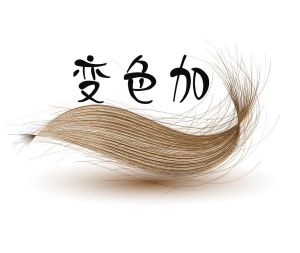 變色加 變色加