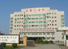 花都武警醫院 花都武警醫院