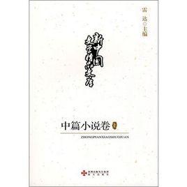 中國文學中篇小說排行榜 中國文學中篇小說排行榜