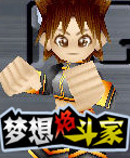 夢想格鬥家 夢想格鬥家