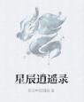 星辰逍遙錄 星辰逍遙錄