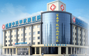 成都華西甲狀腺醫院 成都華西甲狀腺醫院