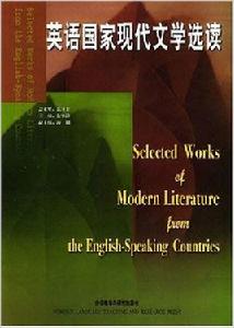 英語國家現代文學選讀 英語國家現代文學選讀