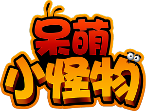 呆萌小怪物