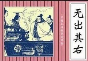 無出其右 無出其右