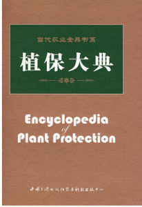 植保大典 植保大典
