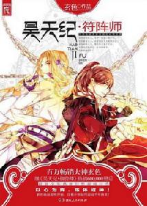 昊天紀·符陣師 昊天紀·符陣師
