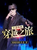 王老闆的穿越之旅 王老闆的穿越之旅