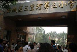 北京市西城區三里河第三國小 北京市西城區三里河第三國小