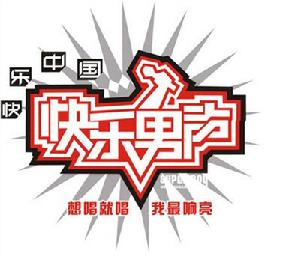 2007快樂中國快樂男聲 2007快樂中國快樂男聲