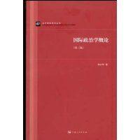 國際政治學概論 國際政治學概論