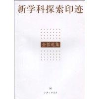 新學科探索印跡 新學科探索印跡