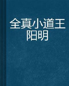 全真小道王陽明