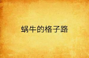 蝸牛的格子路 蝸牛的格子路