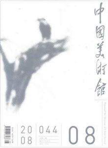 《中國美術館》