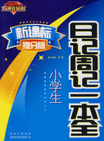 小學生日記周記一本全