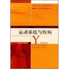 運動系統與疾病 運動系統與疾病