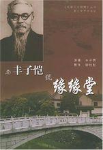 豐子愷與緣緣堂