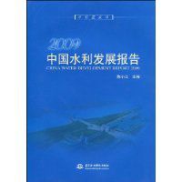 2009中國水利發展報告 2009中國水利發展報告