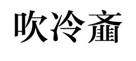 吹冷齏 吹冷齏