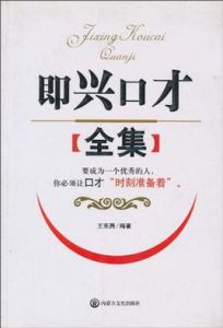 即興口才全集 即興口才全集