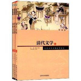 文學名家名著故事全集·中國卷:清代文學 文學名家名著故事全集·中國卷:清代文學