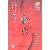 針灸取穴綱要 針灸取穴綱要