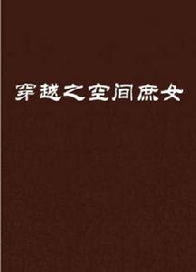 穿越之空間庶女 穿越之空間庶女
